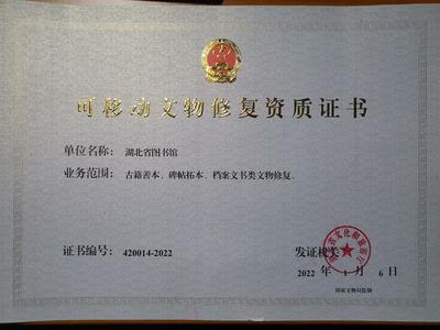 湖北省圖書館獲可移動(dòng)文物修復(fù)資質(zhì)，文物保護(hù)工程勘察能力再升級(jí)